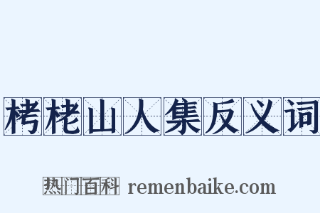 栲栳山人集反义词是什么意思的图片